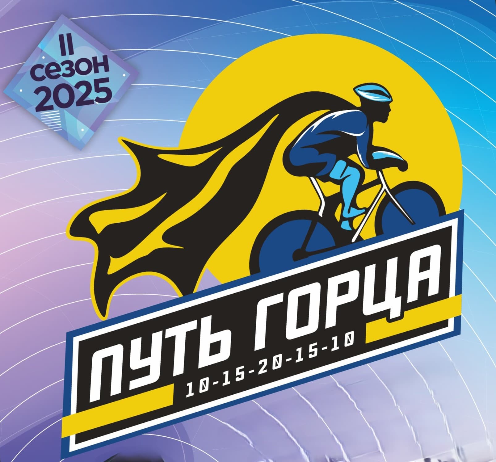 image Путь горца, разделка 2025