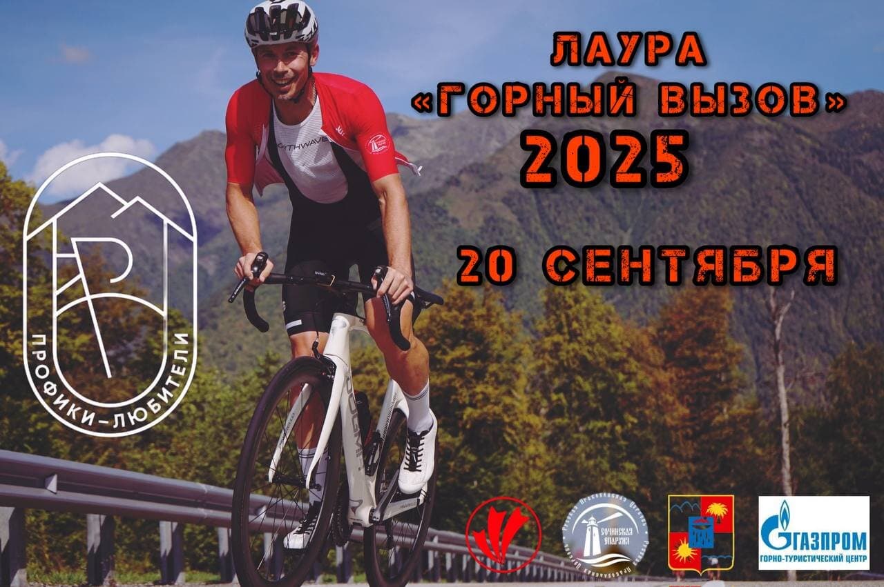 Лаура "Горный вызов" 2025