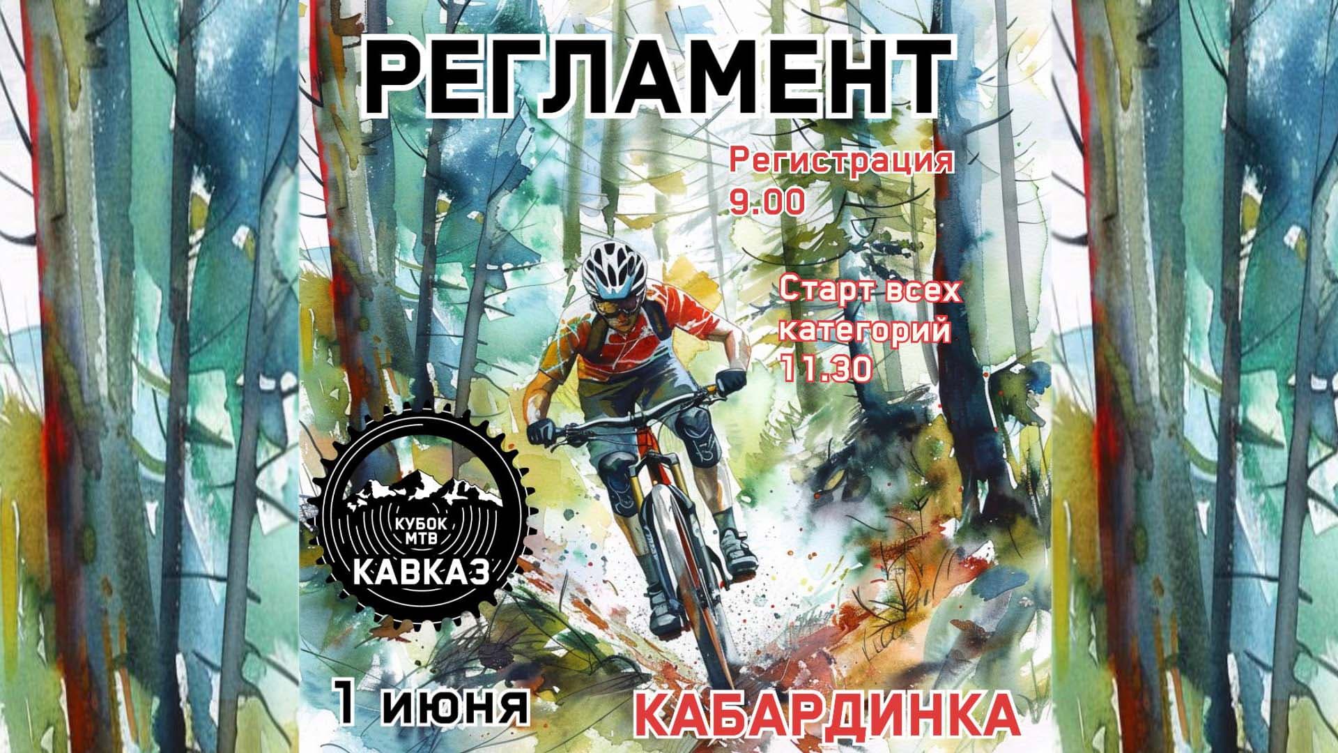 image Кубок МТБ Кавказ. 2-й этап XCO - 1 июня в Кабардинке