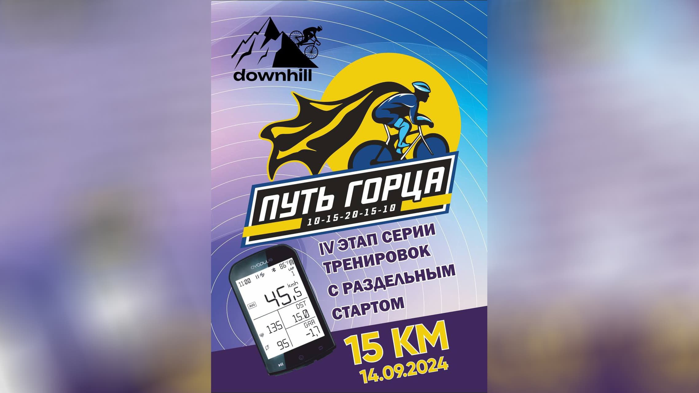 image 4 этап серии тренировок "Путь горца" 14 сентября 2024 года во Владикавказе. Участников ждет 15-километровая гонка с идеальным асфальтом и потрясающими видами.