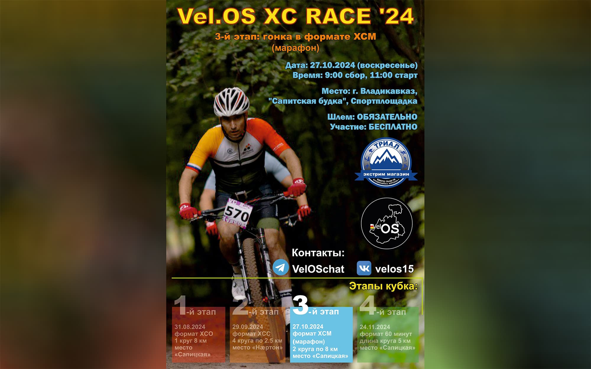 image Vel.OS ХС RACE ‘24 3-й этап: велогонка в формате XCM, 27.10.2024