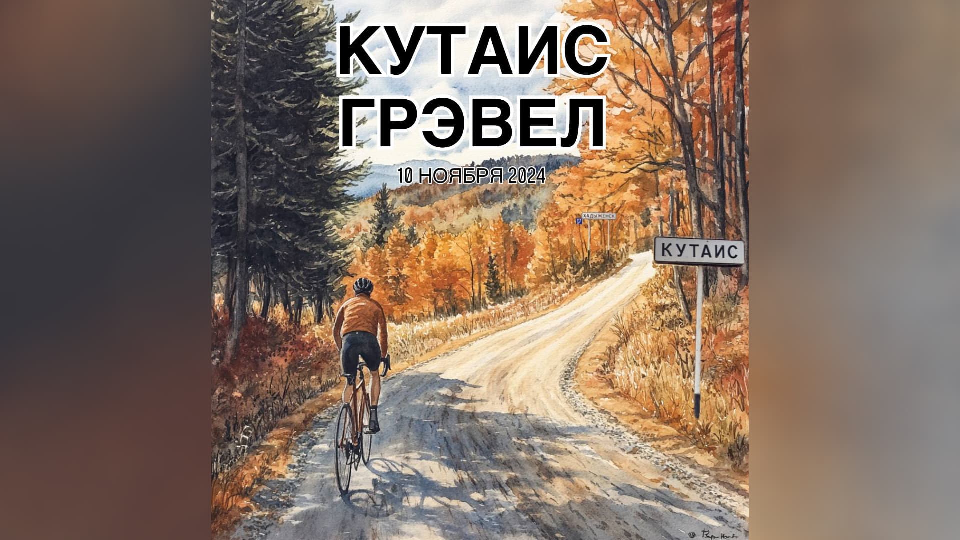 image Грэвел велогонка по трассе Кутаис - Хадыженск от "Кубок МТБ Кавказ"