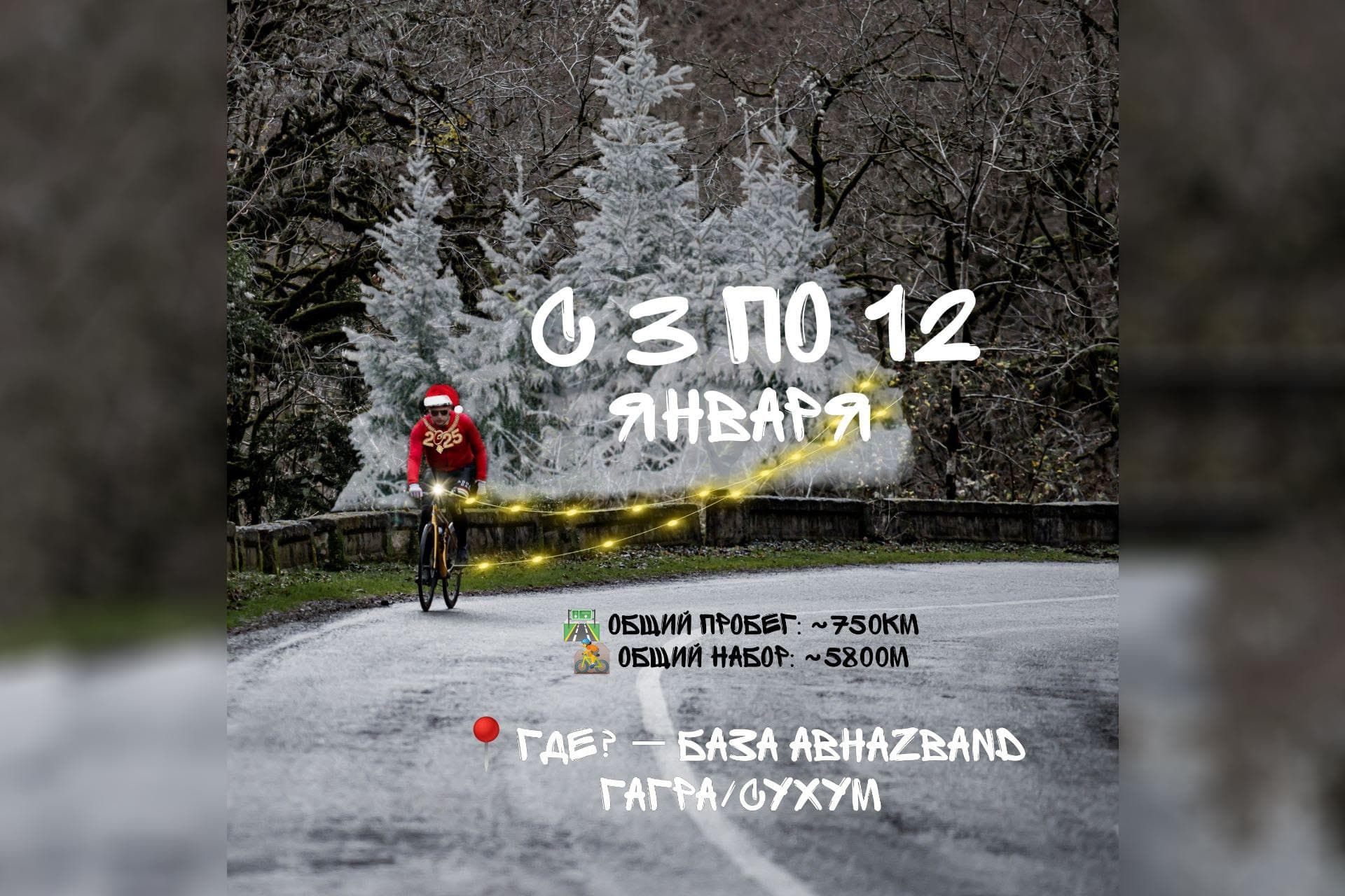 image Новогодний велокэмп в Абхазии — Катай без снега с Бандой!