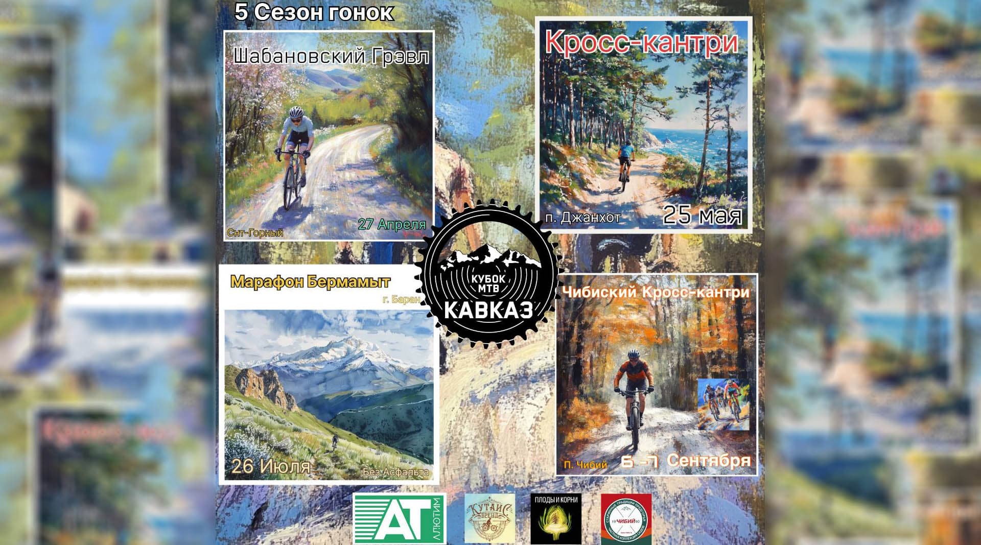 image МТБ Кавказ 2025: 4 захватывающих старта в 5-м юбилейном сезоне!