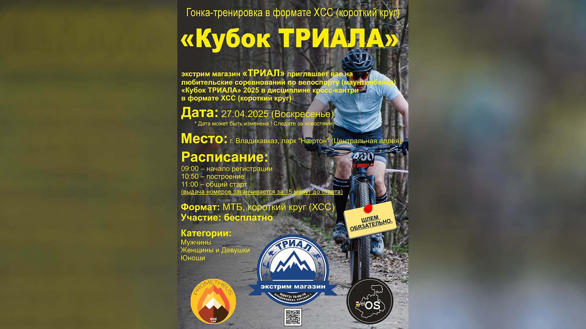 image Кубок Триала 2025 — кросс-кантри XCC во Владикавказе! Бесплатное участие + призы!