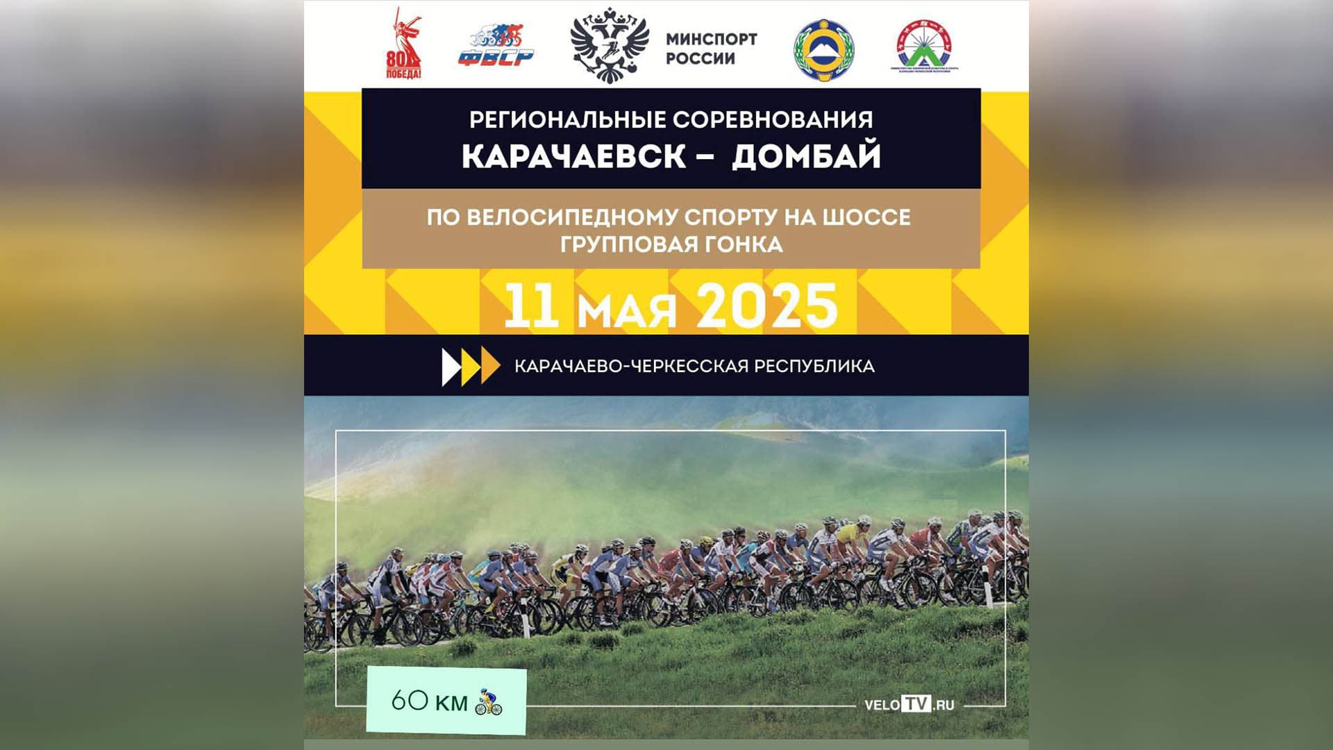 image Групповая шоссейная гонка Карачаевск-Домбай 2025 | 60 км, медали всем финишерам