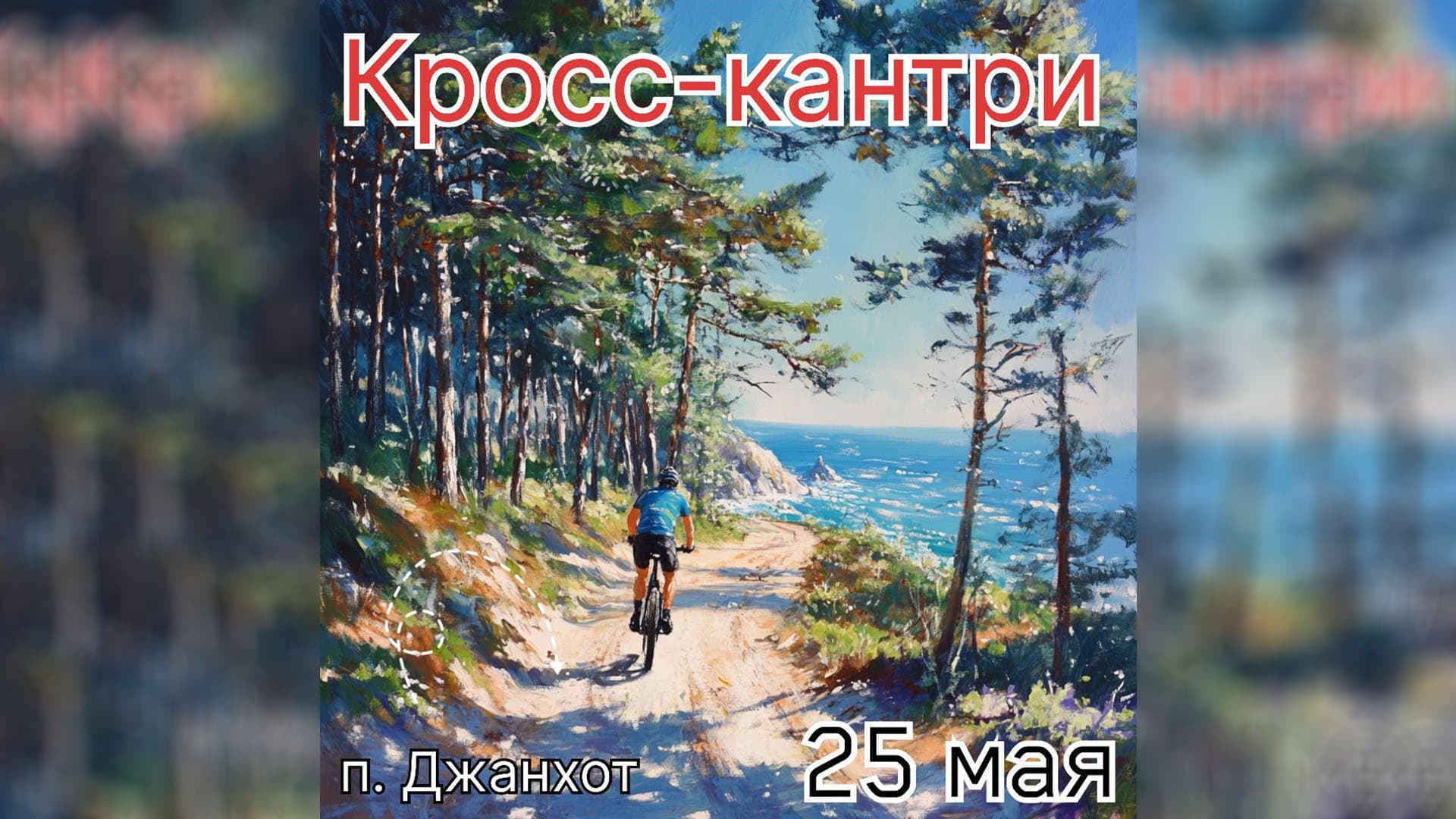 image 🚵♀️ 2-й этап Кубка МТБ Кавказ – 25 мая 2025 | Джахта, Голубая бездна