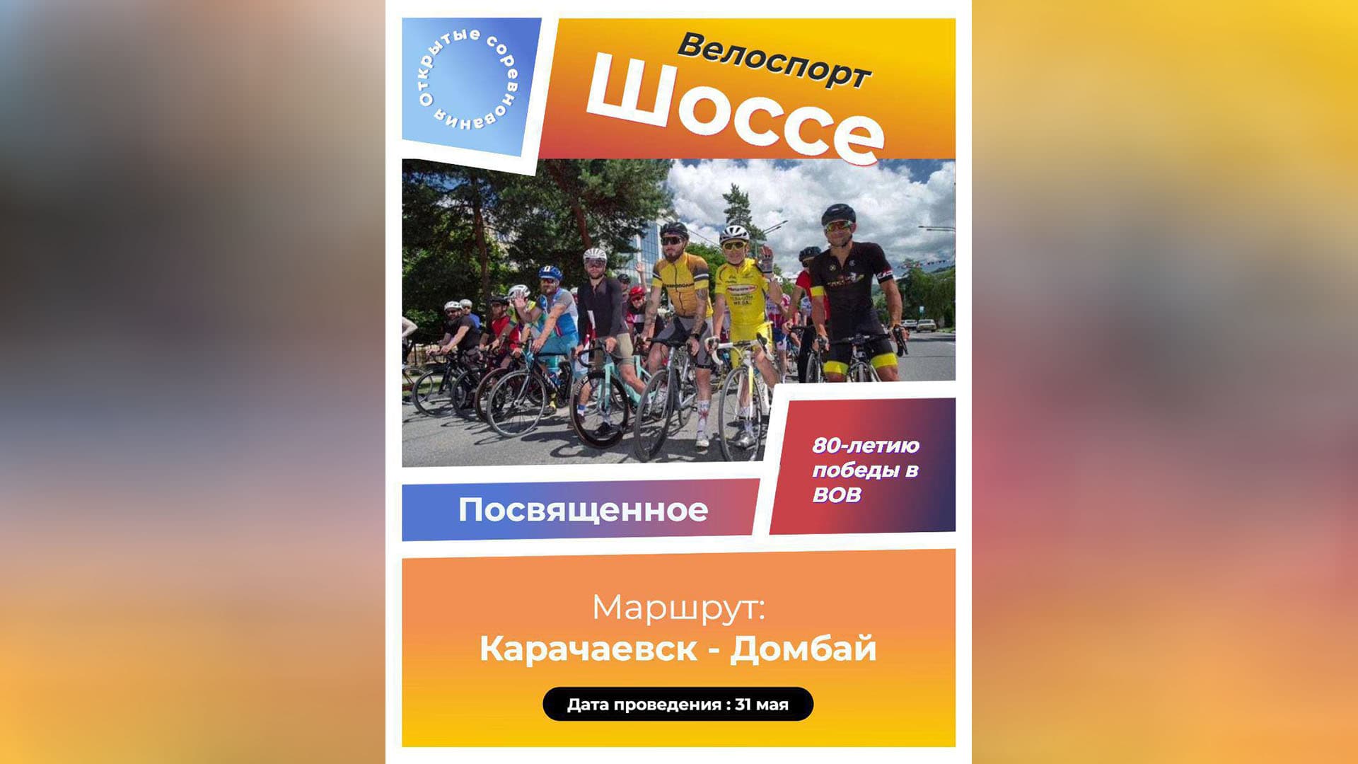 image 🚴♂️ Групповая велогонка 60 км Черкесск-Домбай – 31 мая | Кубки и медали