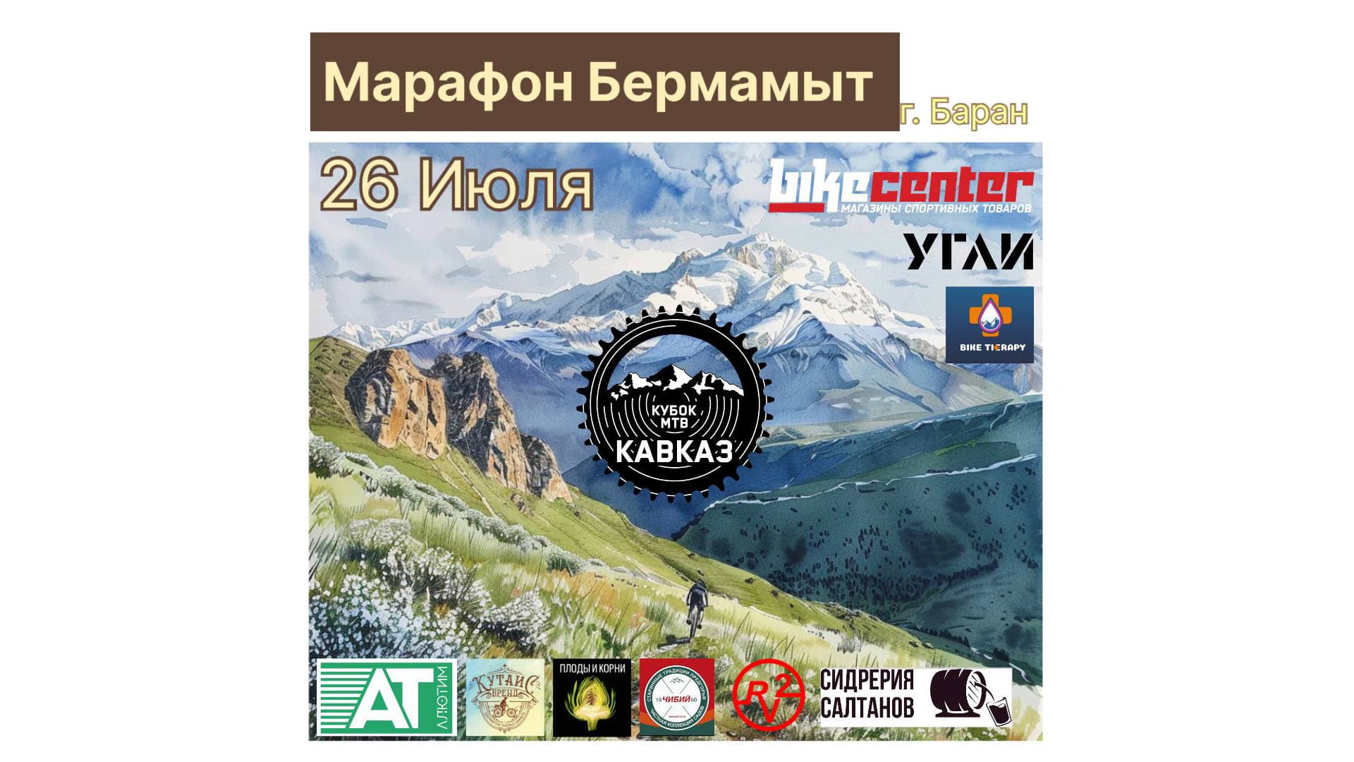 image 🏔️ Марафон Бермамыт 2025 – 26 июля | Высокогорный веломарафон у Эльбруса