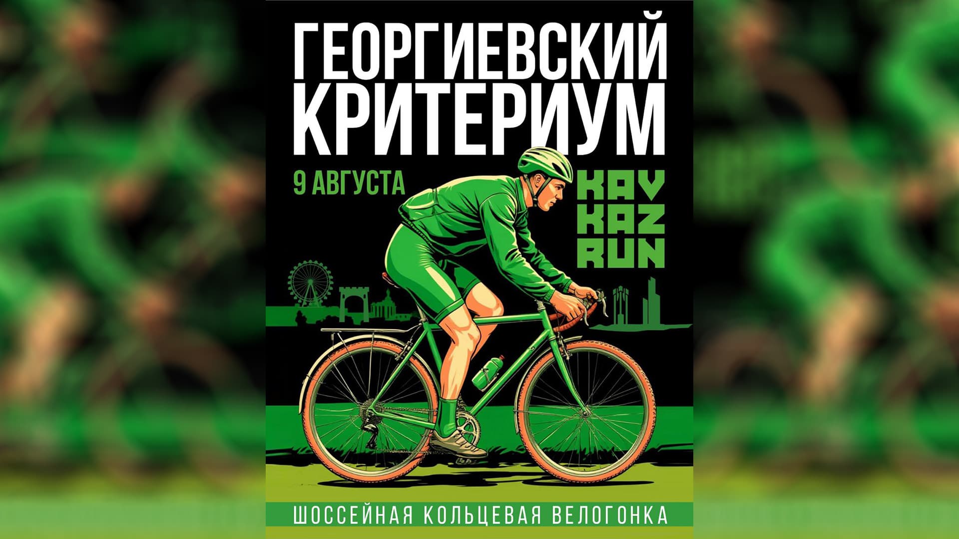 image 🚴♂️ Георгиевский критериум 2025 – 9 августа | Призовой фонд 90 000 ₽