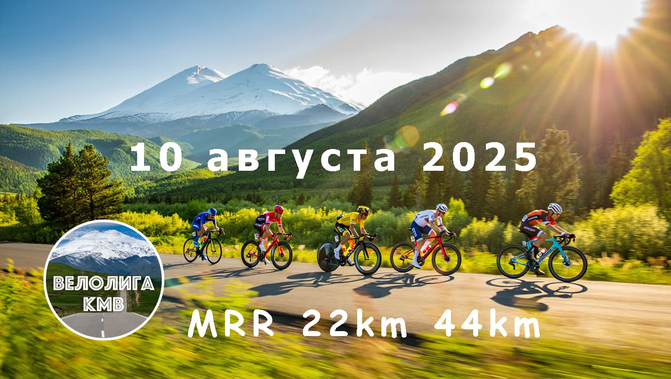 image Четвёртая версия горной групповой тренировки в гоночном режиме (MRR) 2025 – 10 августа | 22/44 км
