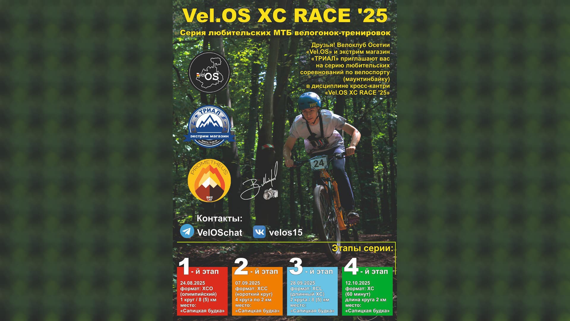 image Vel.OS XC RACE 2025 – серия кросс-кантри гонок во Владикавказе