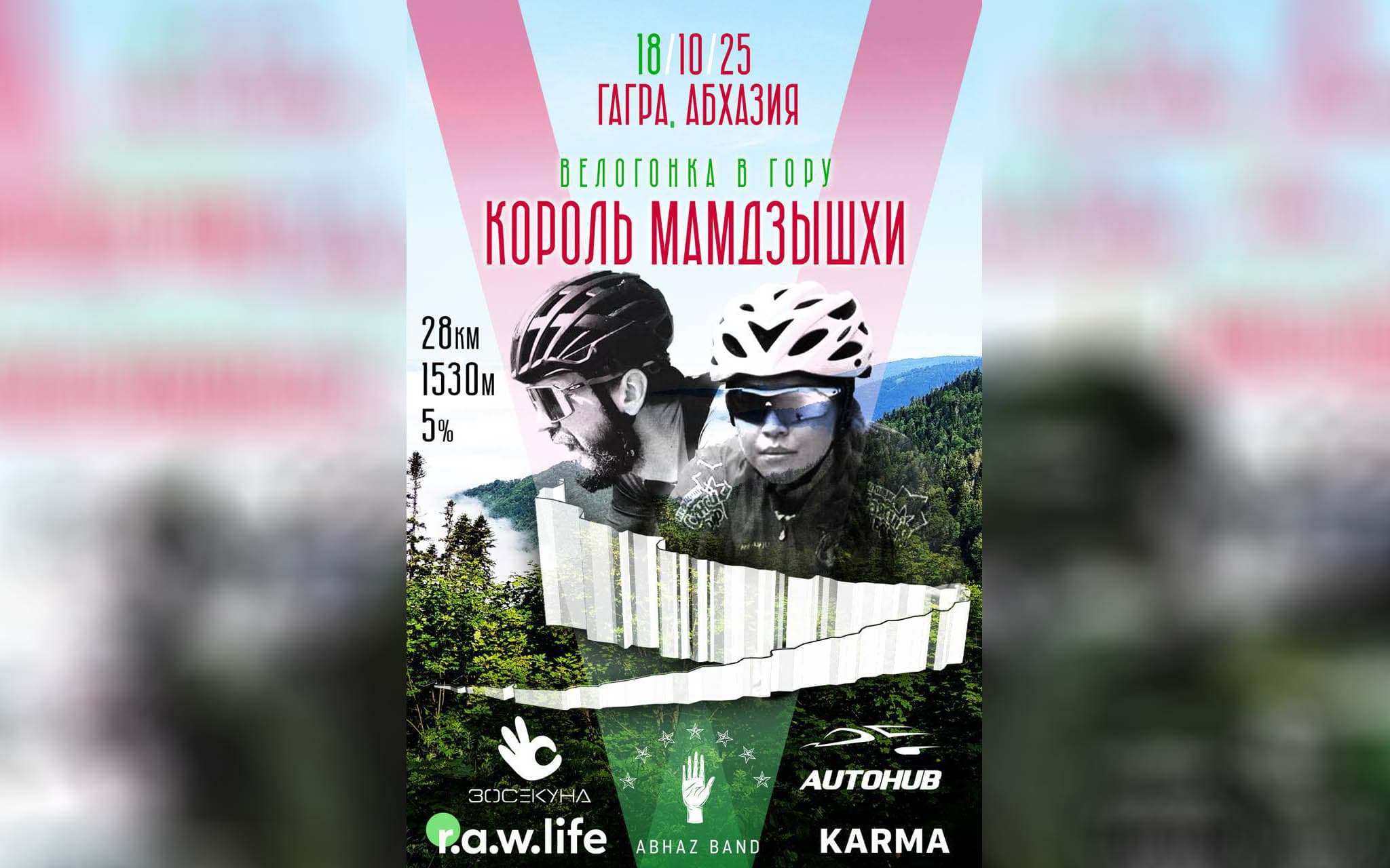 image Велогонка в Гагре Король Мамдзышхи 18 октября 2025 | Заезд и мини-кемп в Абхазии