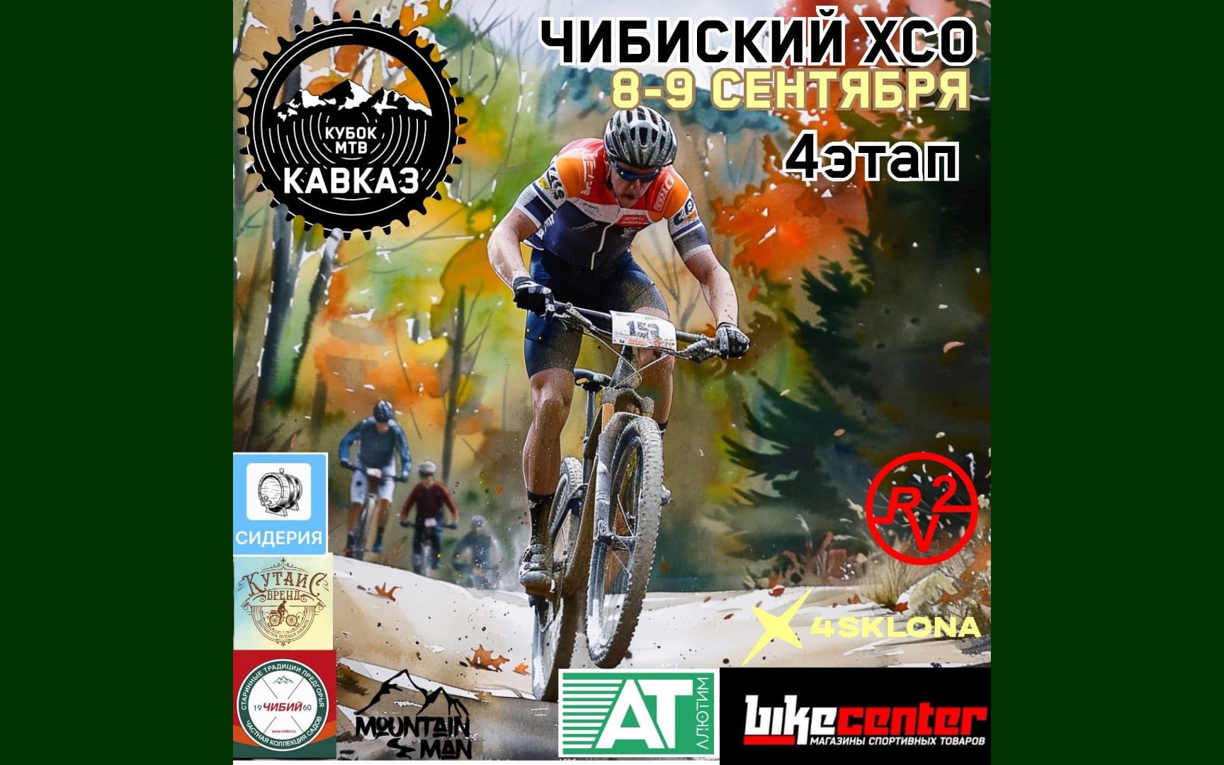 image 4 этап XCO в п. Чибий: новая дата и подробности регистрации