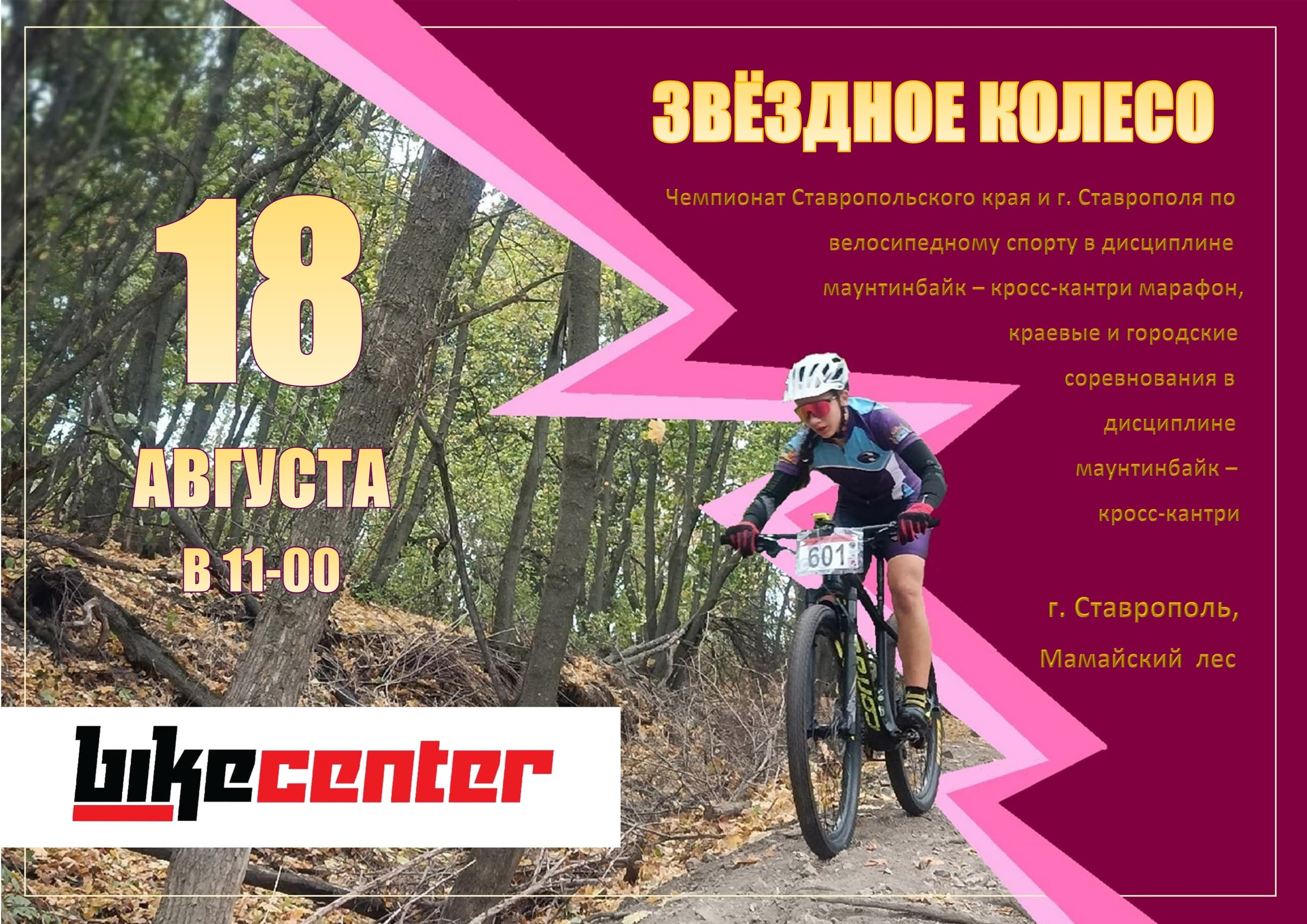 image Чемпионат Ставропольского края по маунтинбайк-кросскантри: Подробности и Расписание Соревнований 2024