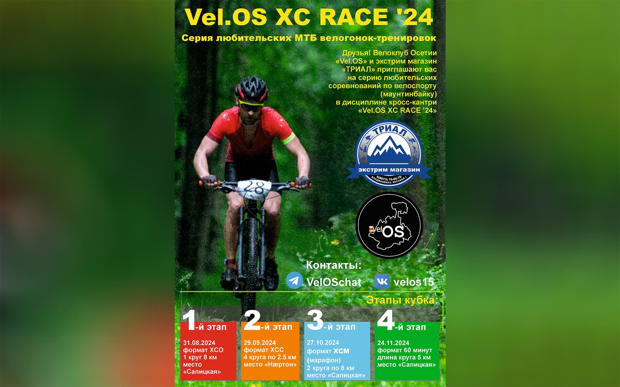 image Анонс серии любительских велогонок-тренировок на МТБ «Vel.OS ХС RACE '24», г.Владикавказ